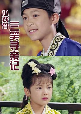 小戏骨系列三笑寻亲记封面图