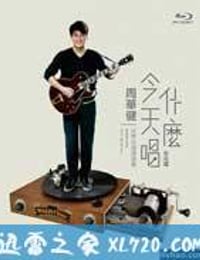 周华健：今天唱什么世界巡回演唱会-台北场封面图