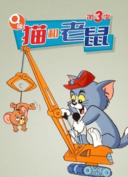 Q版 猫和老鼠 第三季封面图