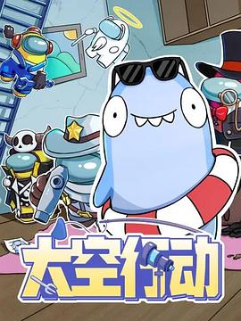 太空行动封面图