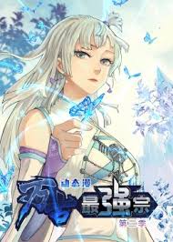 万古最强宗第二季封面图