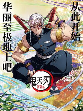 鬼灭之刃 游郭篇国语版封面图