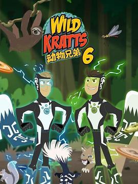 动物兄弟第六季国语封面图