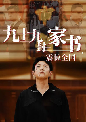 九十九封家书,震惊全国封面图