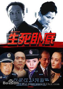 生死卧底封面图