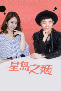 星岛之恋封面图