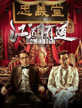 江湖话事人封面图