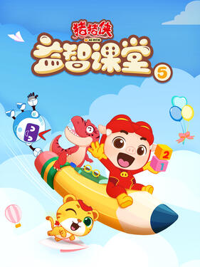 猪猪侠之益智课堂5封面图