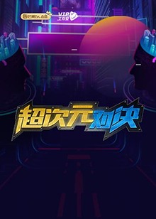 超次元对决封面图