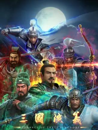 三国演义3D封面图