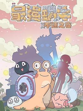 最强蜗牛x不速之客封面图