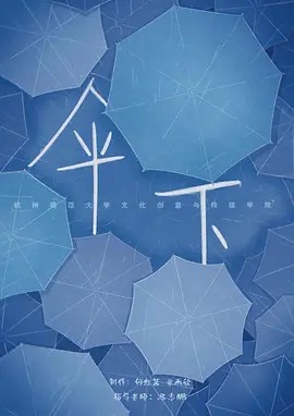伞下封面图
