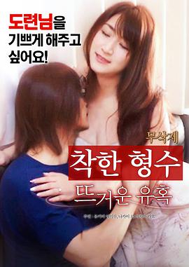 善良的嫂子:火热的诱惑封面图