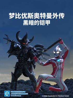 梦比优斯奥特曼外传 暗黑铠甲国语版封面图