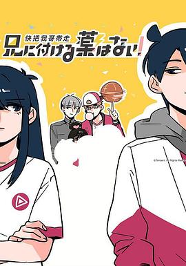 快把我哥带走国语版封面图