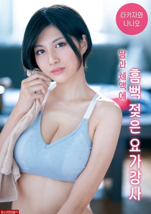 被汗水和体液浸透的瑜伽老师封面图