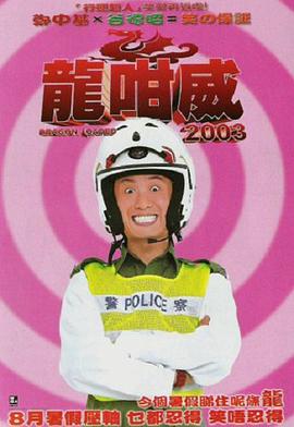 龍咁威2003封面图