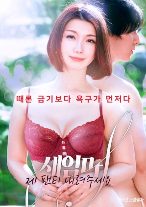 后妈请拉下我的内裤封面图