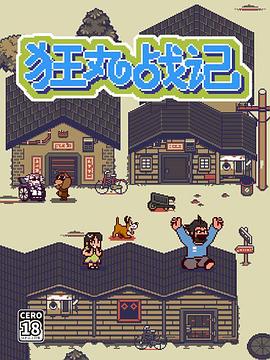 狂丸战记封面图