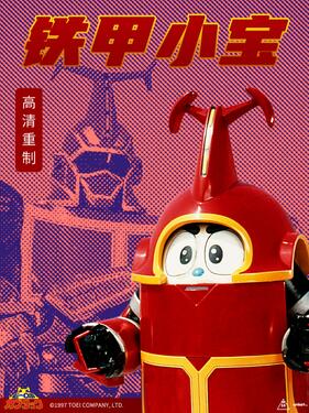 铁甲小宝重制版国语版封面图