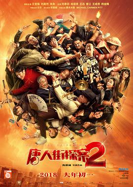 唐人街探案2（无障碍版）封面图