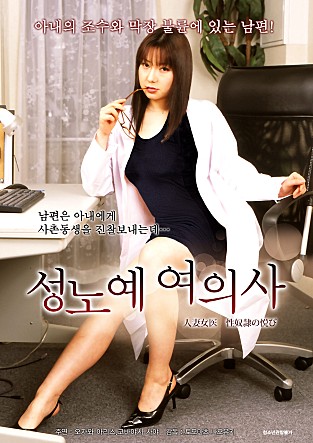 人妻女医 性奴隷の悦び封面图