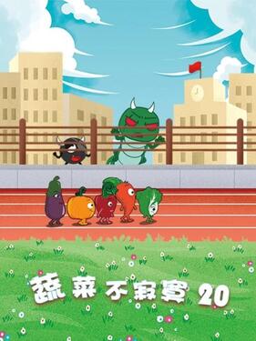 蔬菜不寂寞第二十季封面图