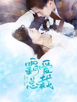 霸爱总裁封面图