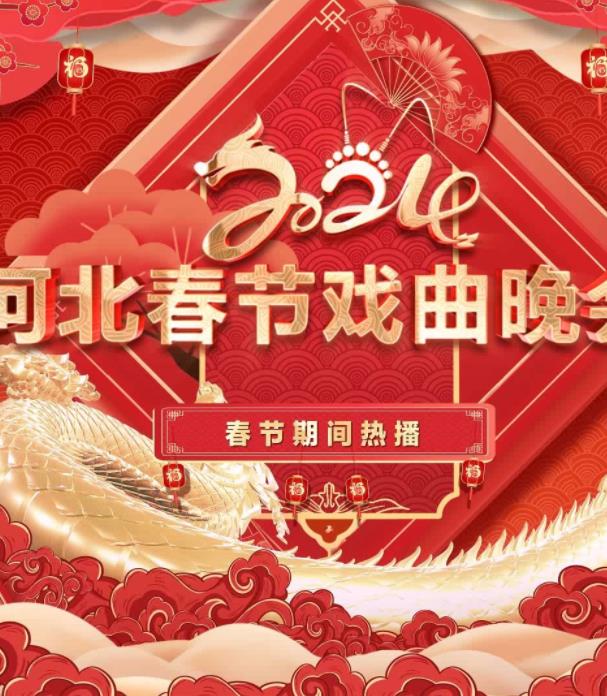 2024年河北春节戏曲晚会封面图