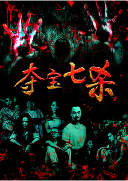 夺宝七杀封面图