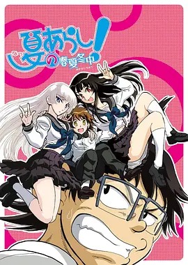 夏之岚！ ～春夏冬中～封面图