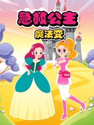 急救公主魔法变封面图