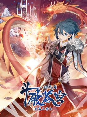 斗破苍穹第三季动态漫封面图