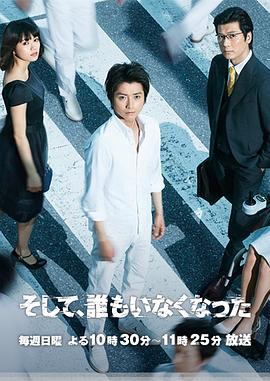 无人生还日剧封面图