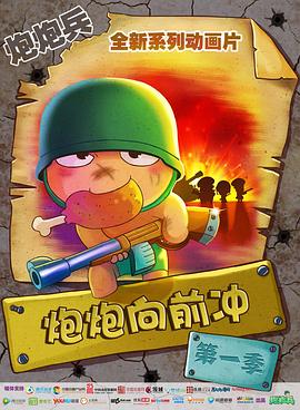 炮炮向前冲封面图