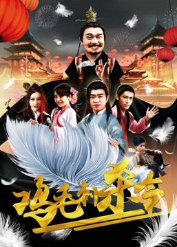 鸡毛刺杀令封面图