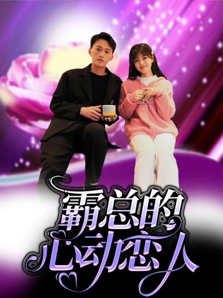 霸总的心动恋人封面图