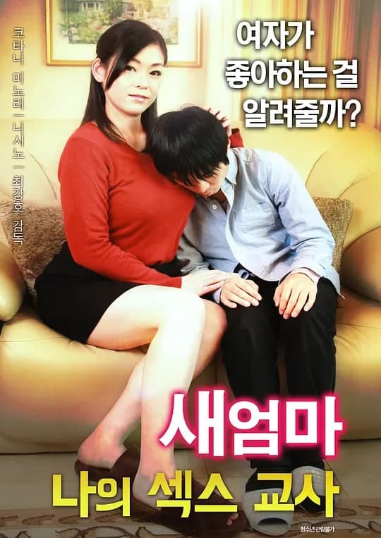 继母:我的性老师封面图