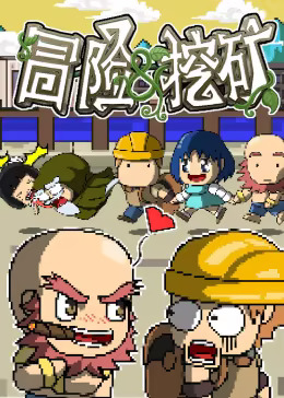 冒险与挖矿封面图