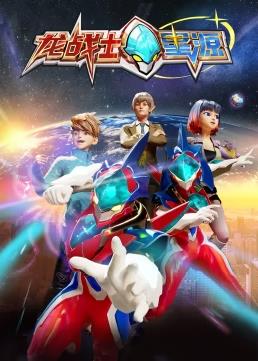 龙战士星源封面图