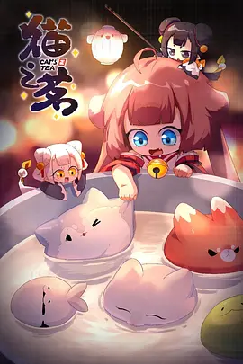 猫之茗 第二季封面图