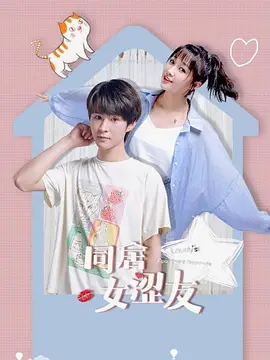 同居女涩友封面图
