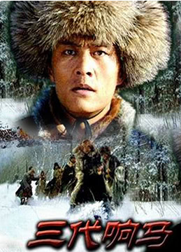 三代响马（第一部）封面图