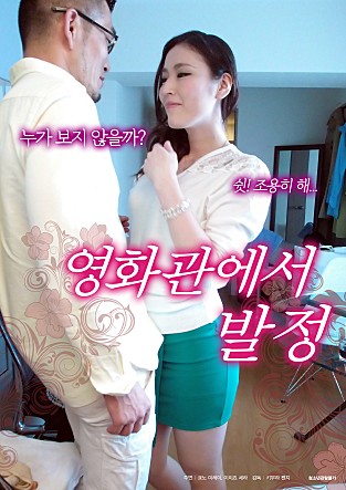 影院里的好色人妻封面图