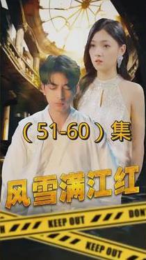 风雪满江红封面图