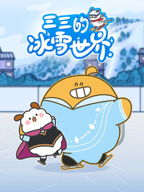 三三的冰雪世界封面图
