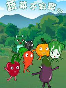 蔬菜不寂寞第十七季封面图
