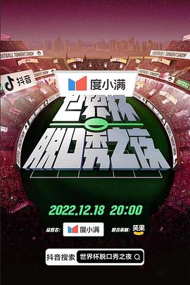 世界杯脱口秀之夜封面图