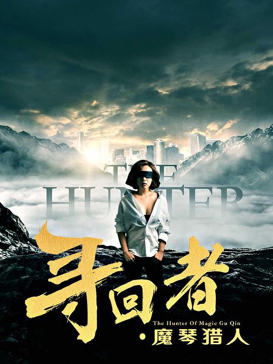 寻回者·魔琴猎人封面图