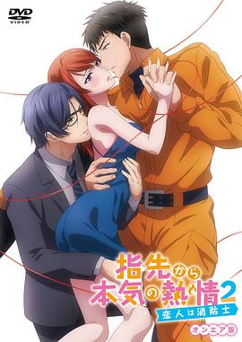 从指尖传出的认真的热情2-恋人是消防员-封面图